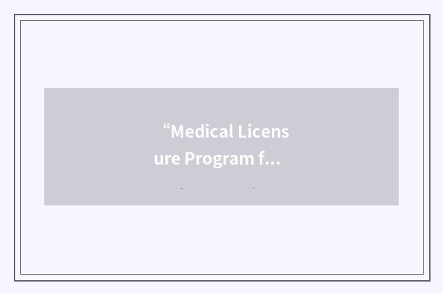 “Medical Licensure Program for International Medical Graduates”缩略