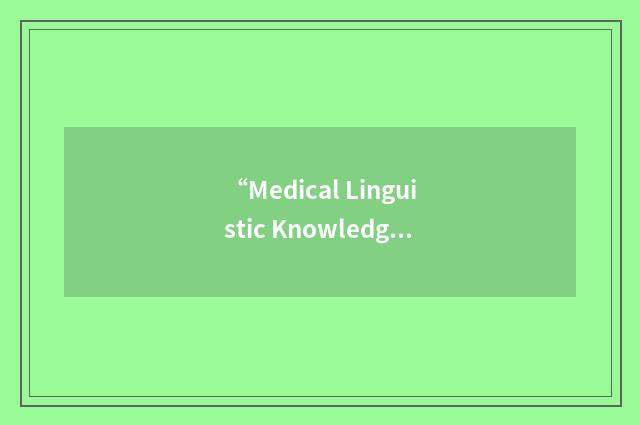 “Medical Linguistic Knowledge Base”缩略