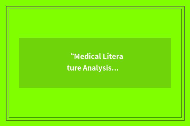 “Medical Literature Analysis & Retrieval System”缩略