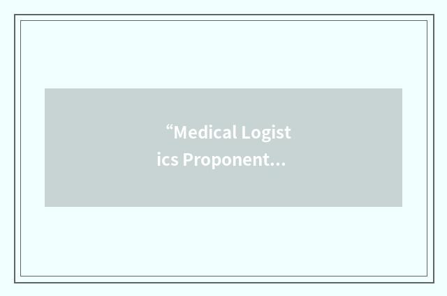 “Medical Logistics Proponent Committee”缩略