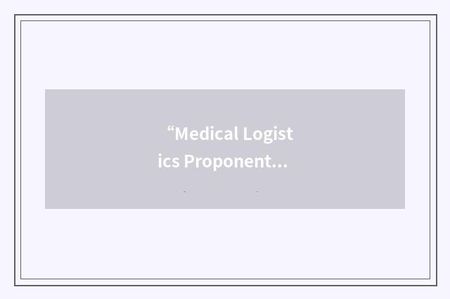 “Medical Logistics Proponent Subcommittee”缩略