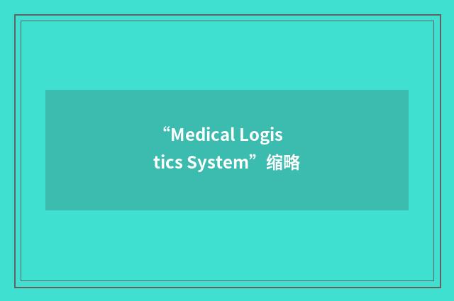 “Medical Logistics System”缩略