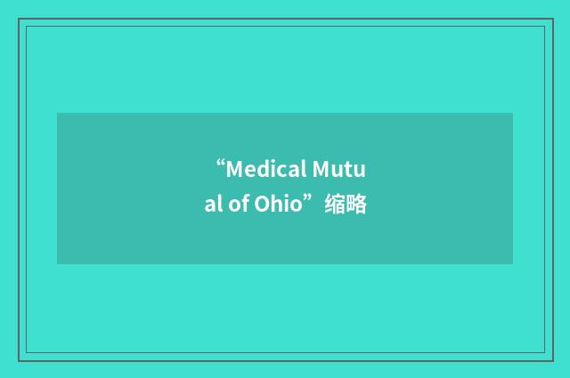 “Medical Mutual of Ohio”缩略