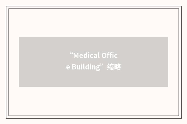 “Medical Office Building”缩略