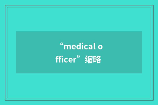 “medical officer”缩略
