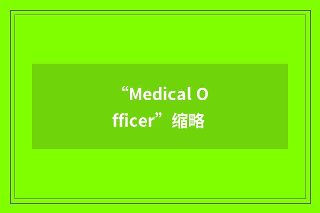 “Medical Officer”缩略