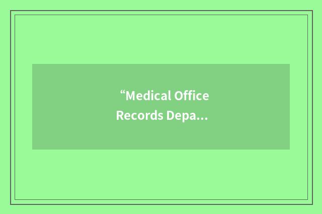 “Medical Office Records Department”缩略