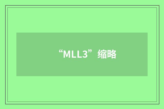 “MLL3”缩略