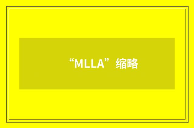 “MLLA”缩略