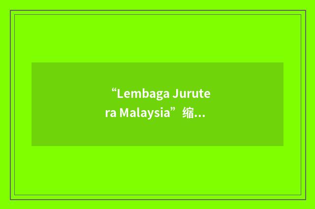 “Lembaga Jurutera Malaysia”缩略