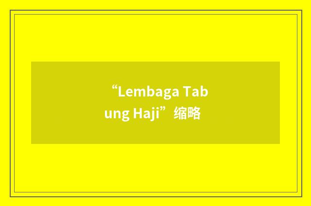 “Lembaga Tabung Haji”缩略