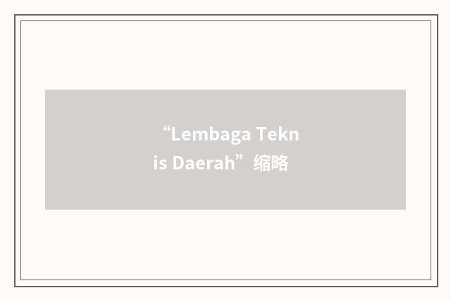 “Lembaga Teknis Daerah”缩略