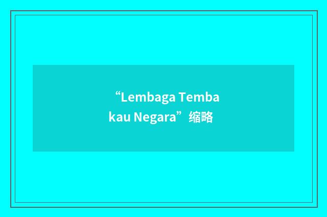 “Lembaga Tembakau Negara”缩略