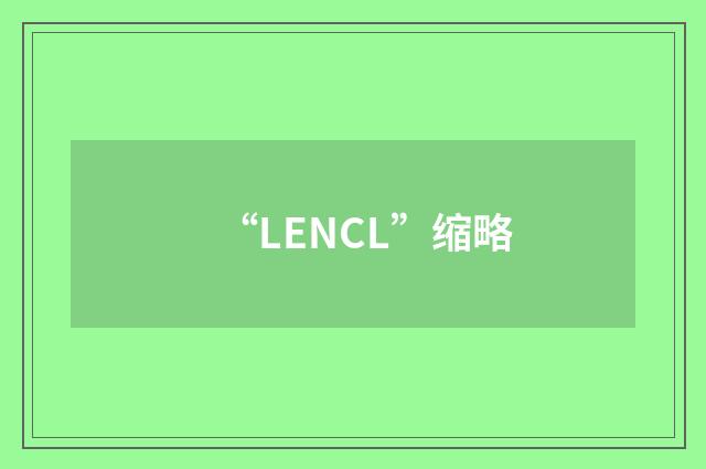 “LENCL”缩略