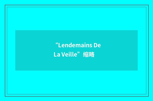 “Lendemains De La Veille”缩略