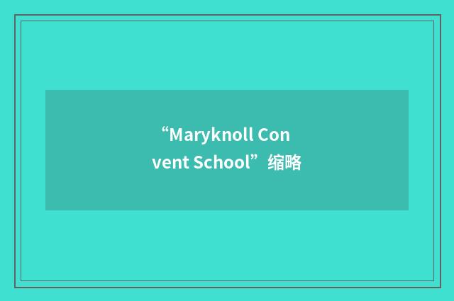 “Maryknoll Convent School”缩略