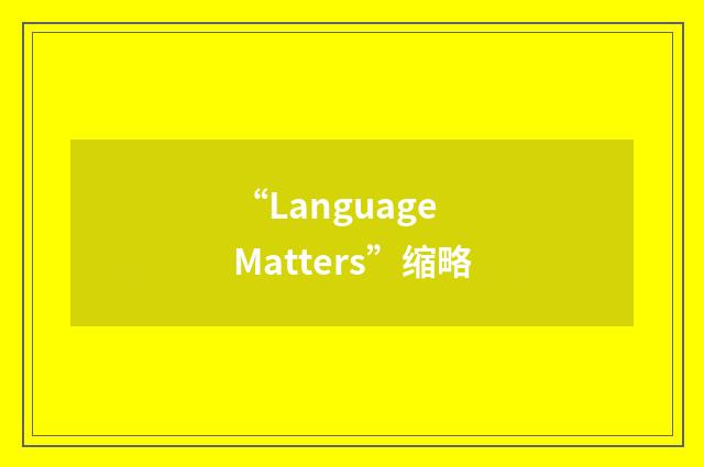 “Language Matters”缩略