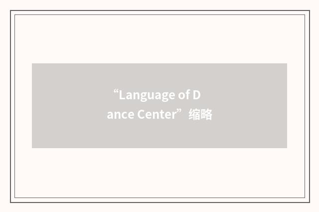 “Language of Dance Center”缩略