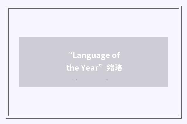 “Language of the Year”缩略