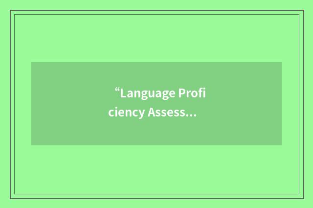 “Language Proficiency Assessment”缩略