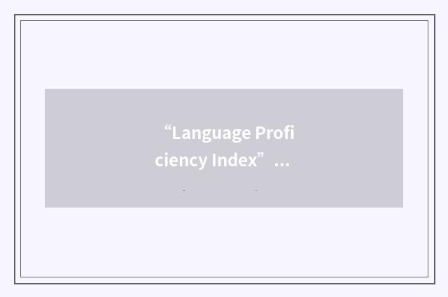 “Language Proficiency Index”缩略