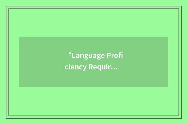 “Language Proficiency Requirement”缩略