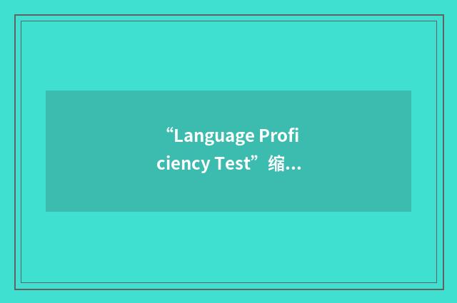 “Language Proficiency Test”缩略
