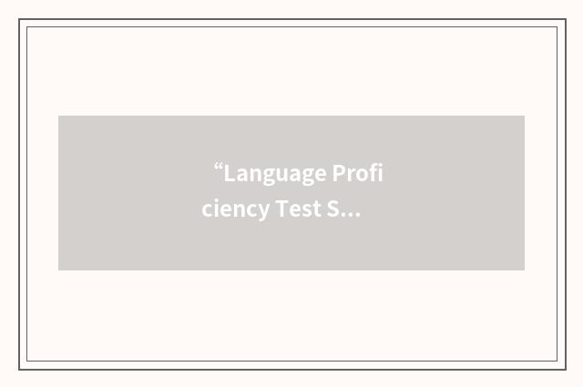 “Language Proficiency Test Series”缩略
