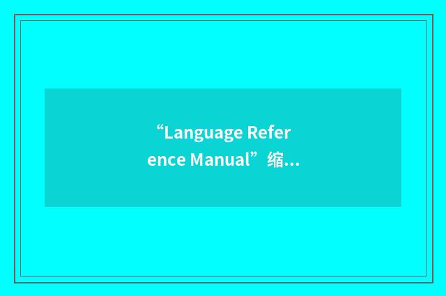 “Language Reference Manual”缩略