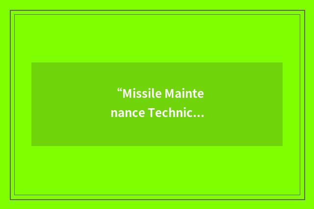 “Missile Maintenance Technician”缩略