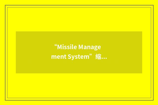 “Missile Management System”缩略