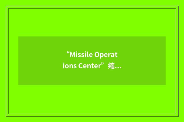 “Missile Operations Center”缩略