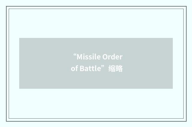 “Missile Order of Battle”缩略