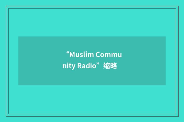 “Muslim Community Radio”缩略