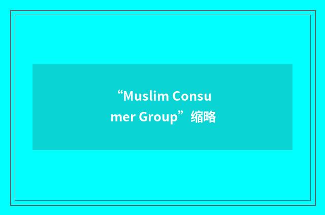 “Muslim Consumer Group”缩略