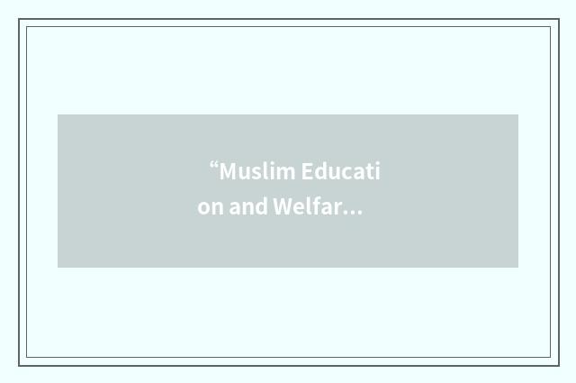 “Muslim Education and Welfare Association”缩略