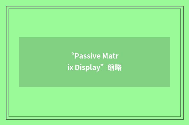 “Passive Matrix Display”缩略