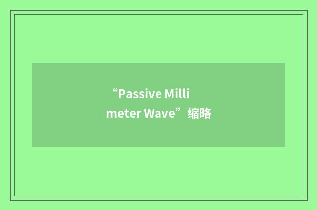 “Passive Millimeter Wave”缩略