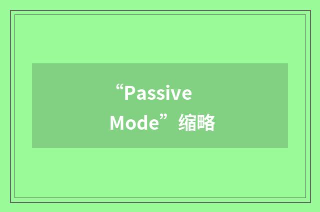 “Passive Mode”缩略