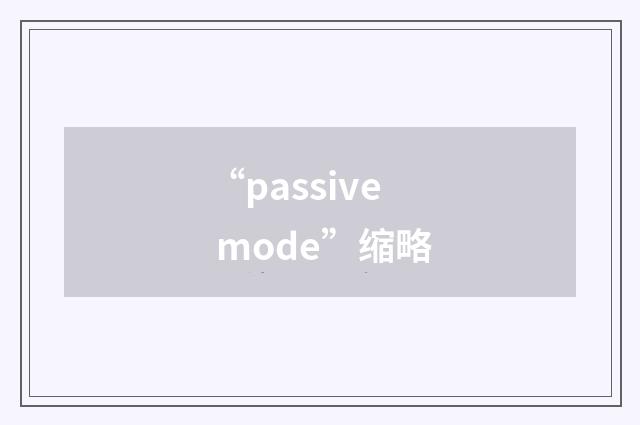 “passive mode”缩略