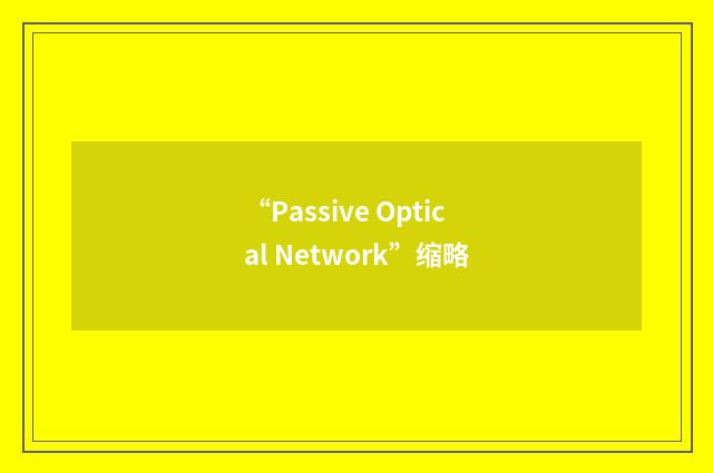 “Passive Optical Network”缩略