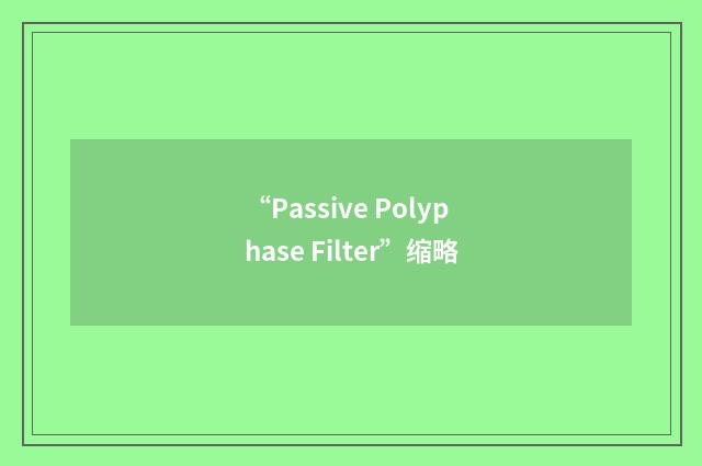 “Passive Polyphase Filter”缩略