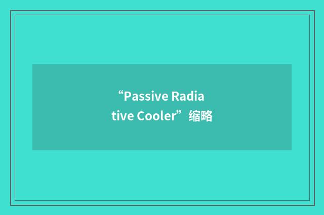 “Passive Radiative Cooler”缩略