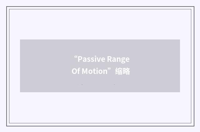 “Passive Range Of Motion”缩略