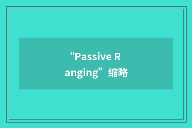 “Passive Ranging”缩略