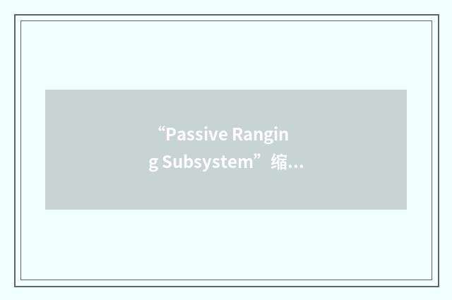 “Passive Ranging Subsystem”缩略