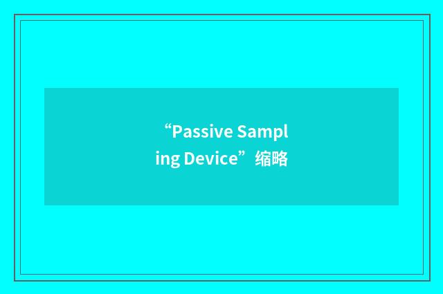 “Passive Sampling Device”缩略