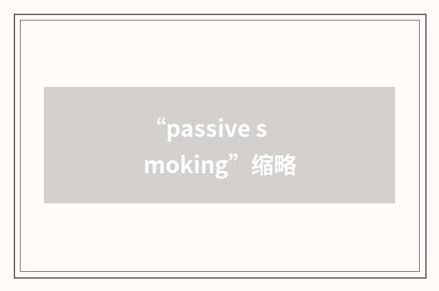 “passive smoking”缩略