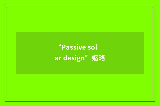 “Passive solar design”缩略