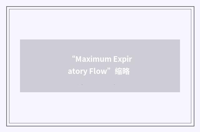 “Maximum Expiratory Flow”缩略